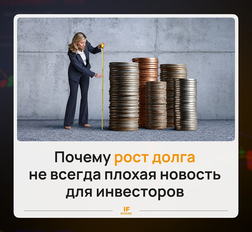 Почему рост долга в компаниях не всегда плохая новость для инвесторов