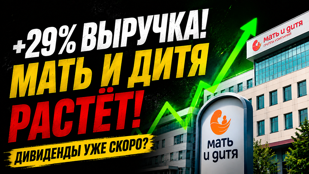 Коррекция дала дисконт: акции «Мать и дитя» у ₽1500 при годовом таргете выше — разбор драйверов и рисков