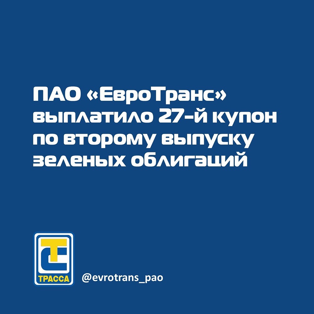 ЕвроТранс выплатил 27-й купон по „зелёным“ облигациям серии 002P-02