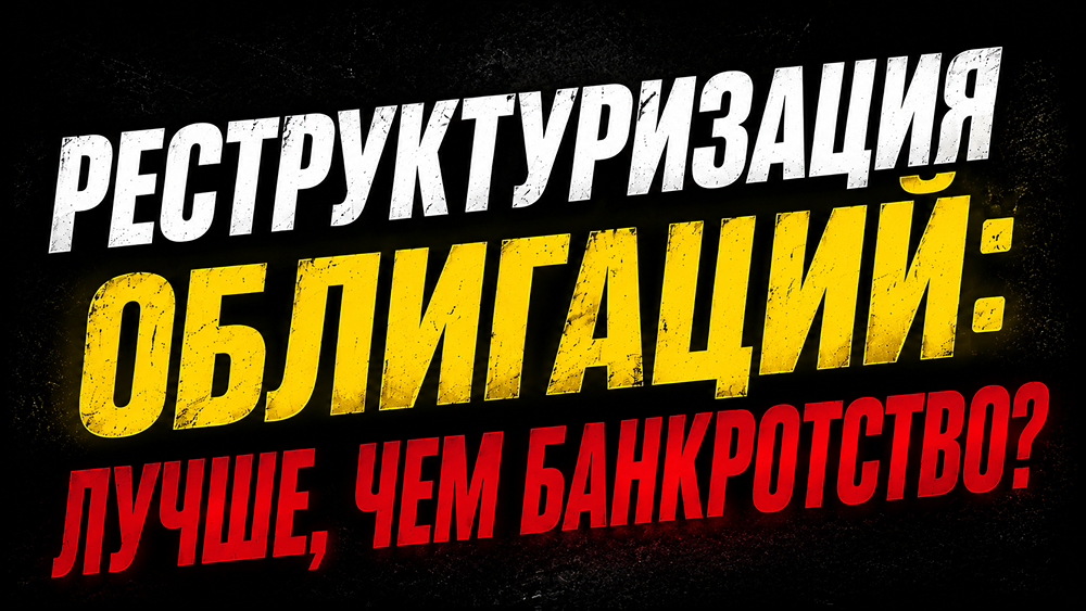 Облигации под ударом: как реструктуризации спасают инвесторов от потерь при дефолте