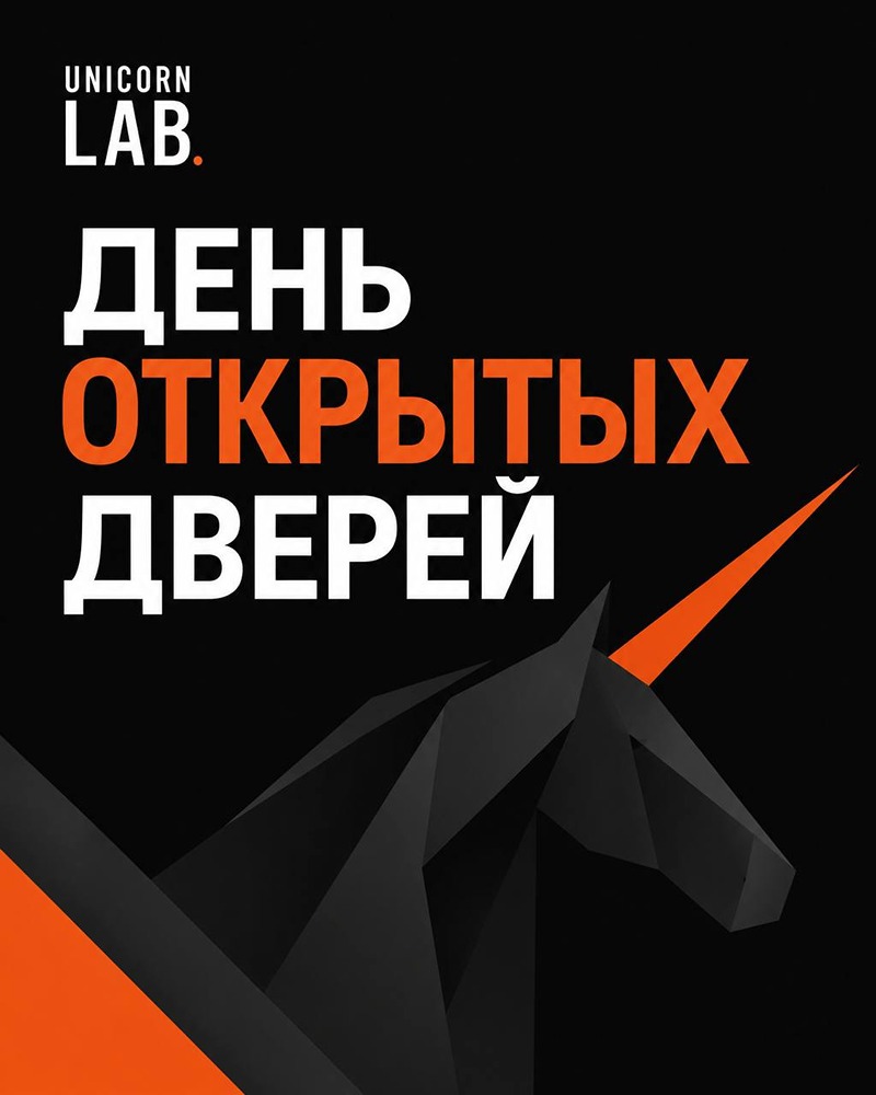 7 августа — онлайн‑день в Unicorn Lab: всё о питче и выходе на «Арену единорогов» Оскара Хартманна