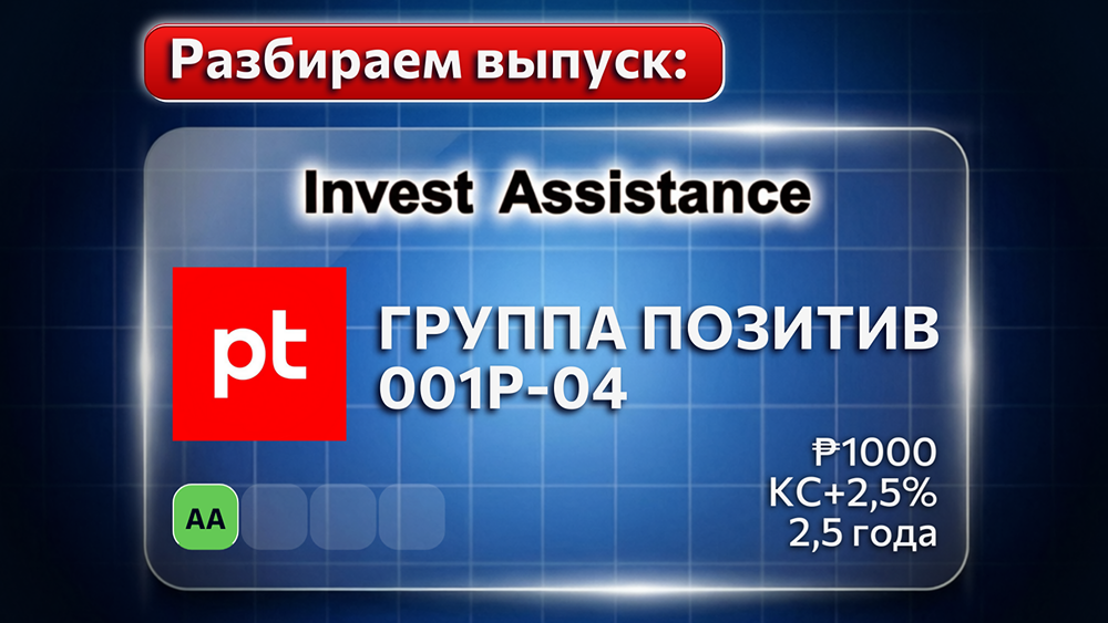 Группа «Позитив» готовит выпуск облигаций 001Р‑04: срок — 2,5 года, купон — КС + до 2%