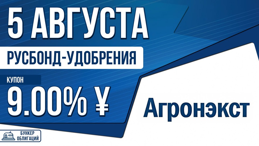 «АгроНэкст» выходит на долговой рынок: сбор заявок на выпуск «Русбонд У‑001Р‑01» стартует 5 августа