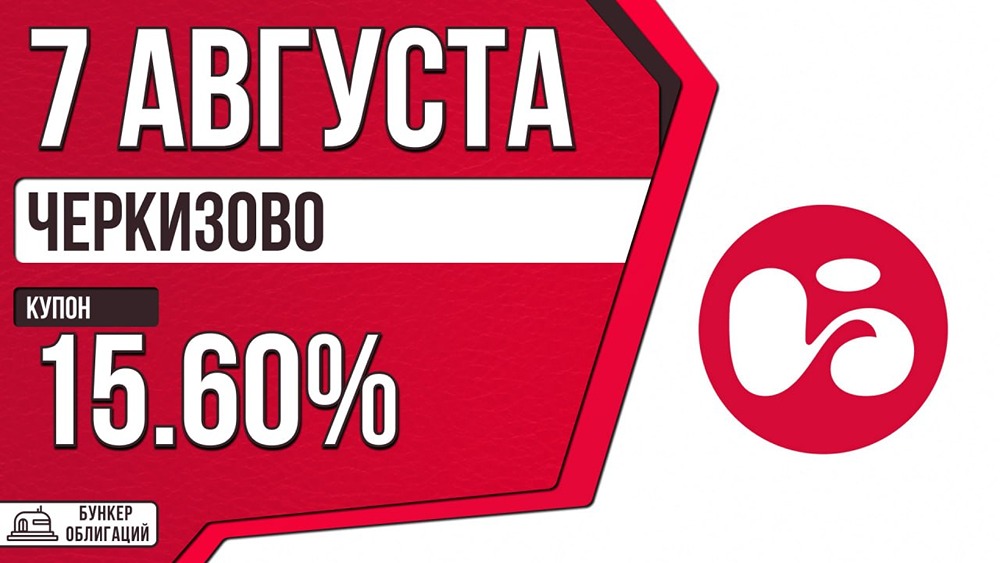 «Черкизово» размещает облигации на 10 млрд ₽: купон до КС+160 б. п., сбор заявок — 7 августа