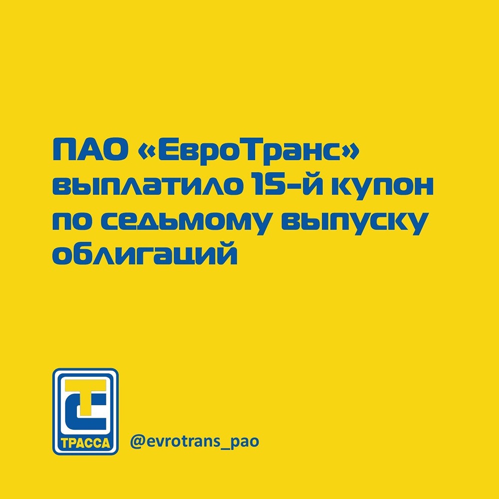 ЕвроТранс выплатил 15‑й купон по облигациям серии 001Р‑07: ставка — 24,5% годовых