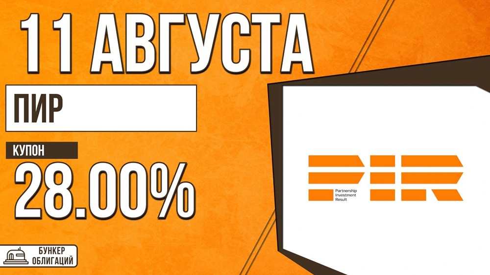 «Партнёрство, Инвестиции, Развитие» размещает облигации ПИР‑07‑001Р: купон до 28%