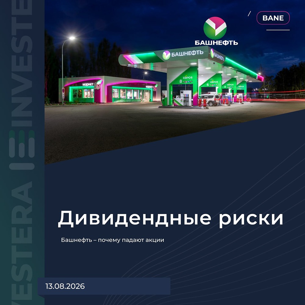 Почему падают акции «Башнефть»? Разбираемся