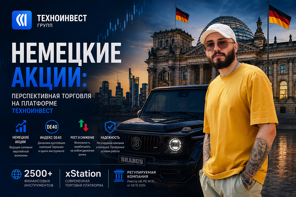 Немецкие акции: почему рынок Германии интересен трейдерам и как работать с ним через ТехноИнвест