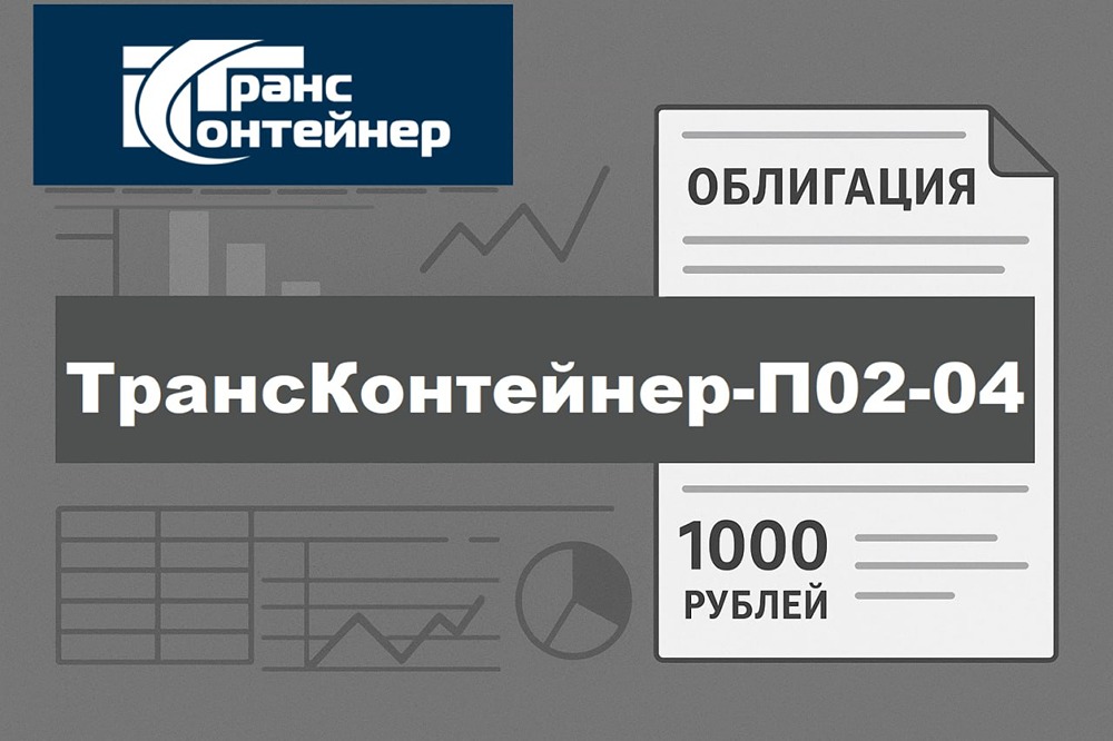 Какая вероятность дефолта облигаций ТрансКонтейнер серии П02-04