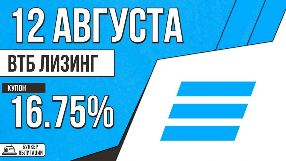 Выпуск облигаций ВТБ Лизинга на 5 млрд ₽ под купон до 16,75 %: параметры, сроки и организаторы