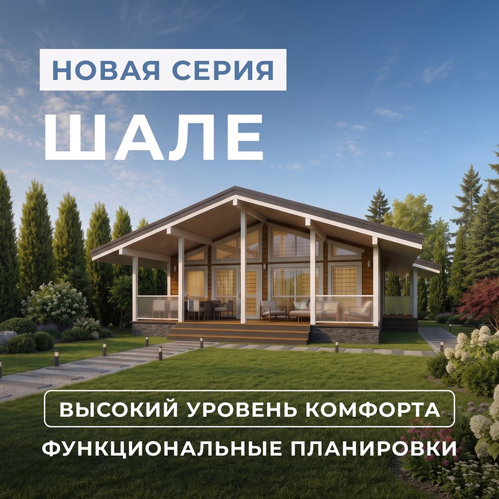 Ищете загородный комфорт? Чем примечательны коттеджи серии «Шале»