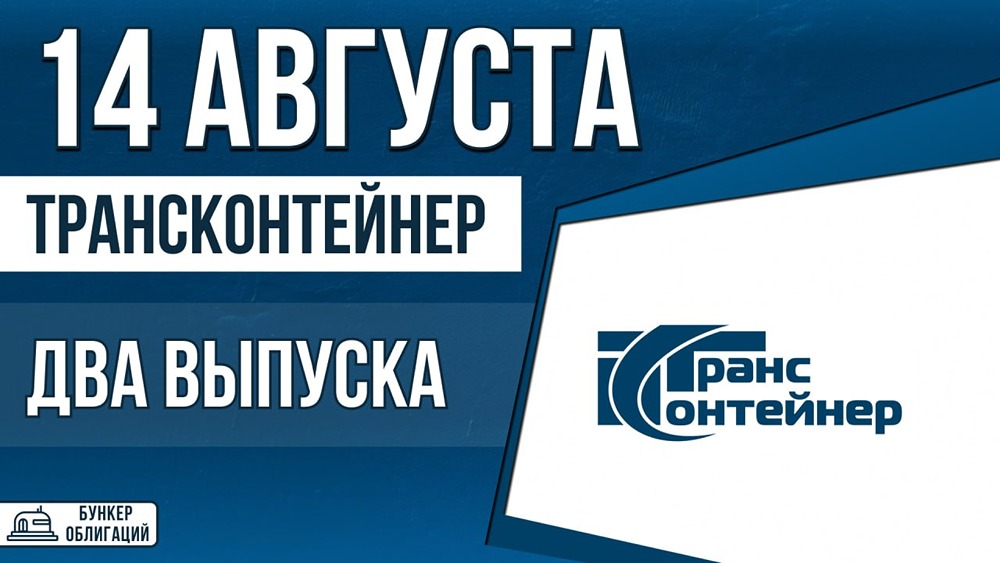 «ТрансКонтейнер» выходит на рынок: два выпуска облигаций на 5 млрд ₽ с рейтингом АА−