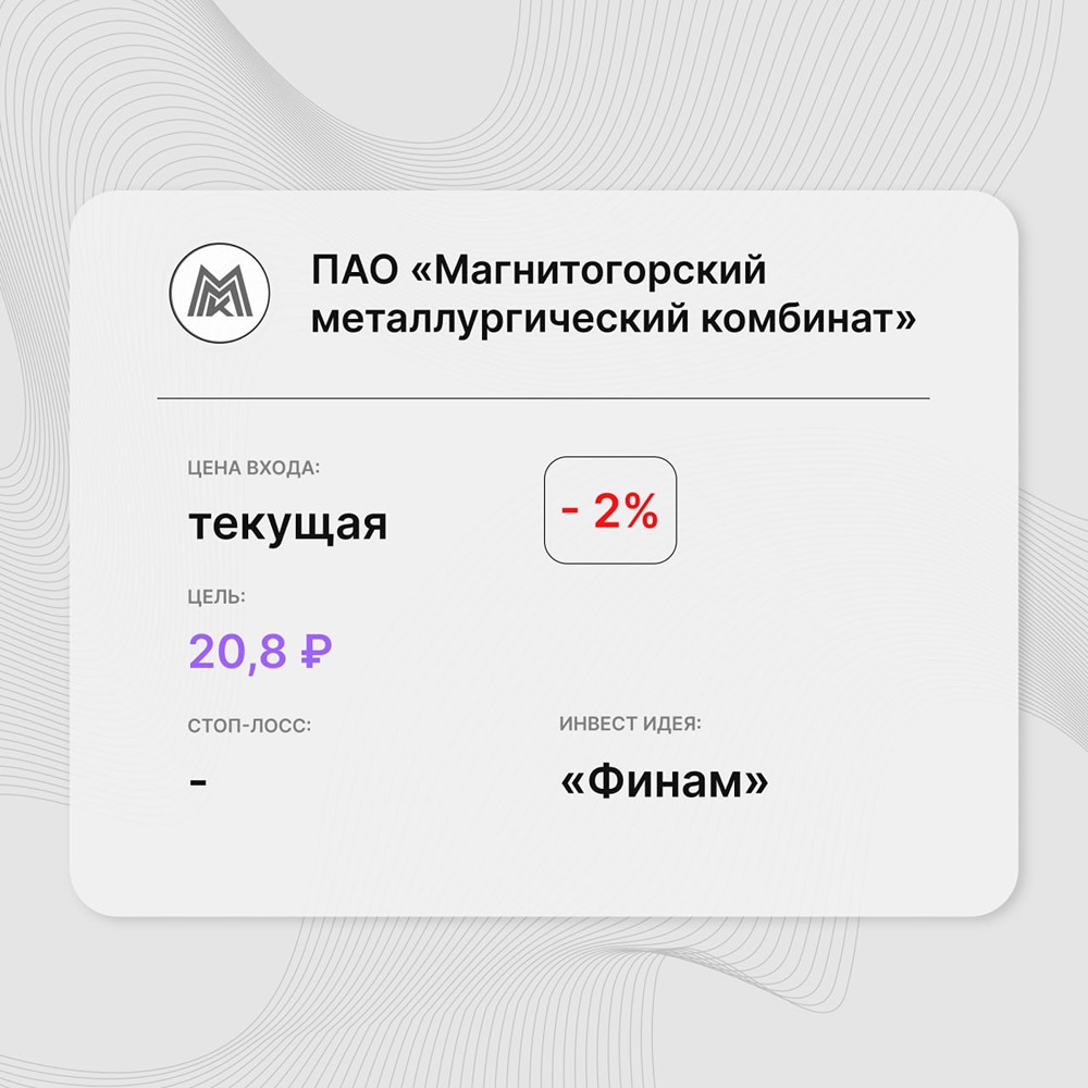 Инвест-идея по акциям ММК: компания проходит дно операционного цикла
