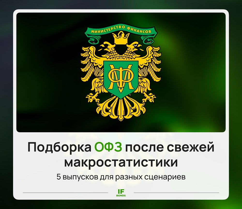 Дефляция за ОФЗ, сильный ВВП против. Какие выпуски сейчас посмотреть