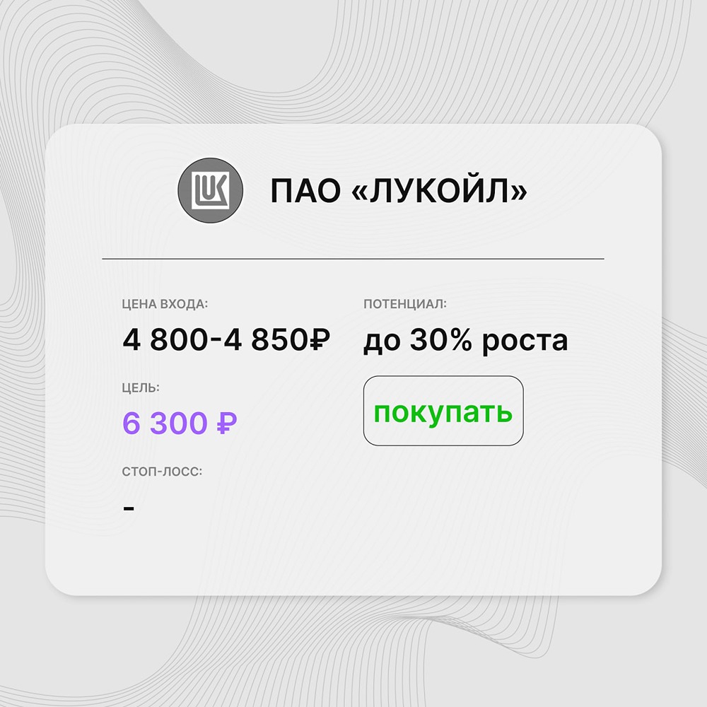 Инвест-идея по акциям Лукойл: высокие цены на энергоресурсы поддерживают нефтяной сектор