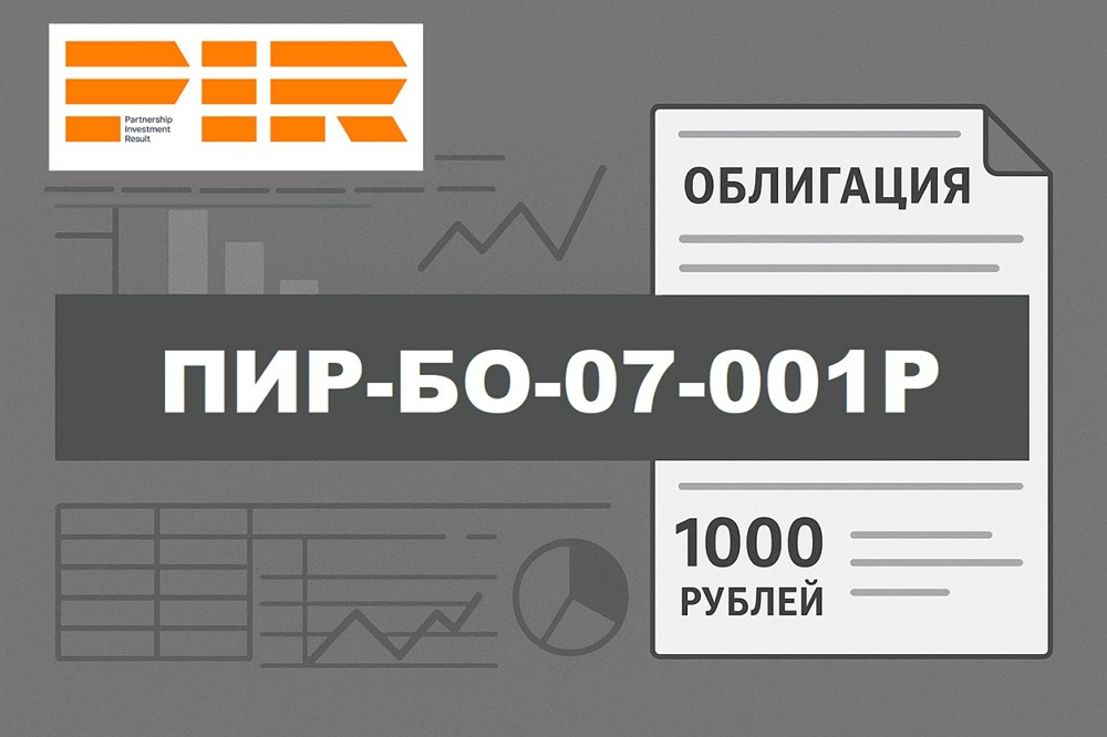 Стоит ли инвестировать в облигации ПИР серии 07-001Р