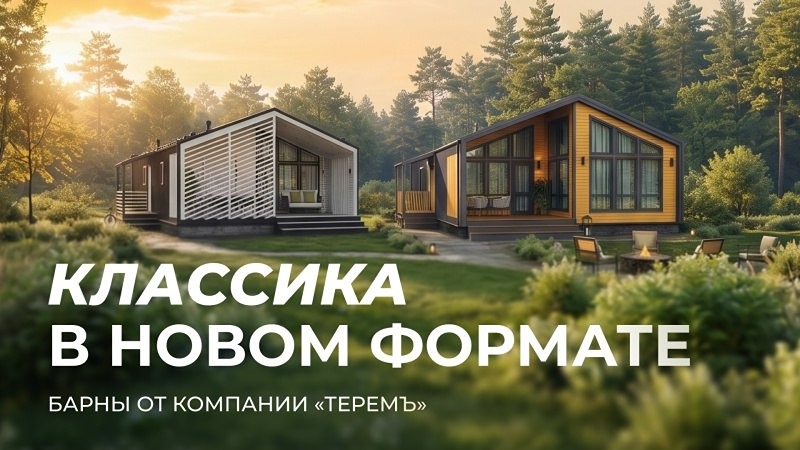 Барнхаусы в натуральную величину: смотрим планировки «Барн М 5» и «Терем-Барн 6» на выставке