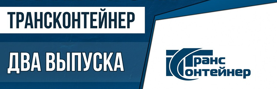 Облигации ТрансКонтейнера: фикс 16,25% и флоатер КС+325 б. п. при убытках и долгах