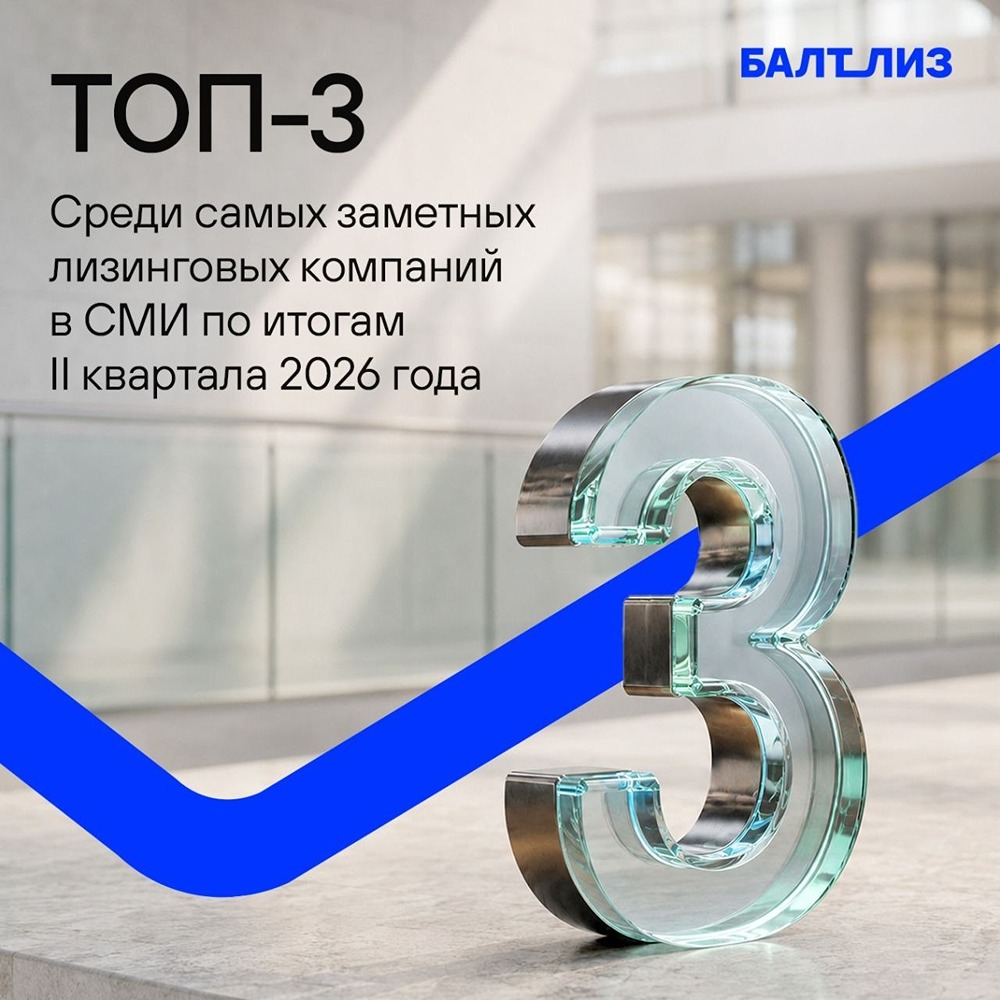 «Балтийский лизинг» вошёл в топ‑3 медиарейтинга СКАН‑Интерфакс во II квартале