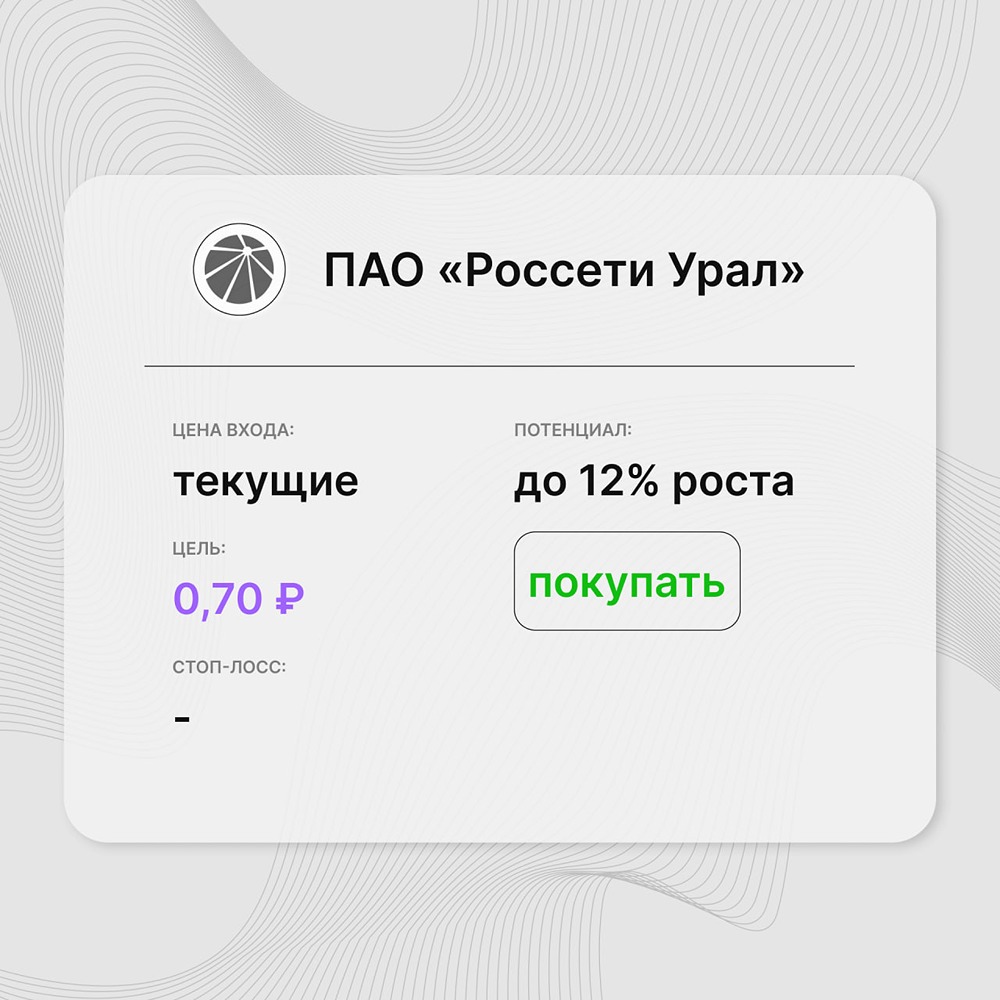 Инвест-идея по акциям ПАО «Россети Урал»: компания также наращивает дивидендные выплаты