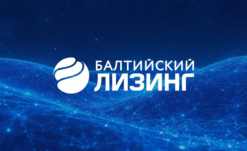 «Балтийский лизинг» разместил облигации на 1,2 млрд рублей: спрос превысил ожидания