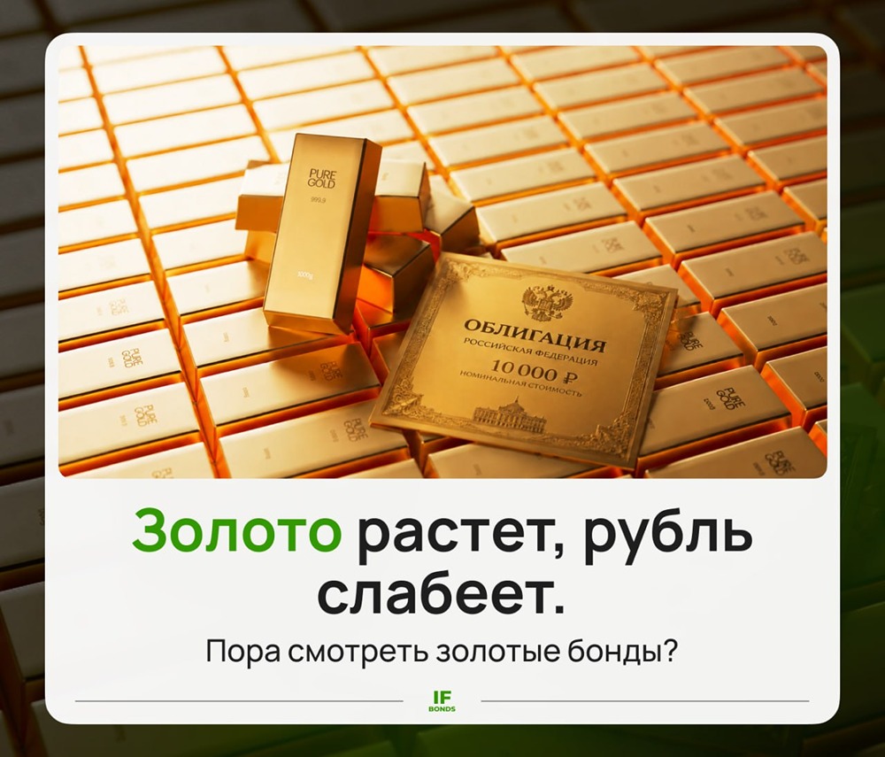 Золото растёт, рубль слабеет. Пора смотреть золотые облигации? Ищем ответы