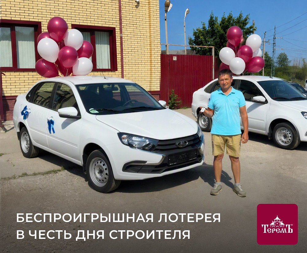 День строителя в «Теремъ»: беспроигрышная лотерея и два автомобиля для бригадиров