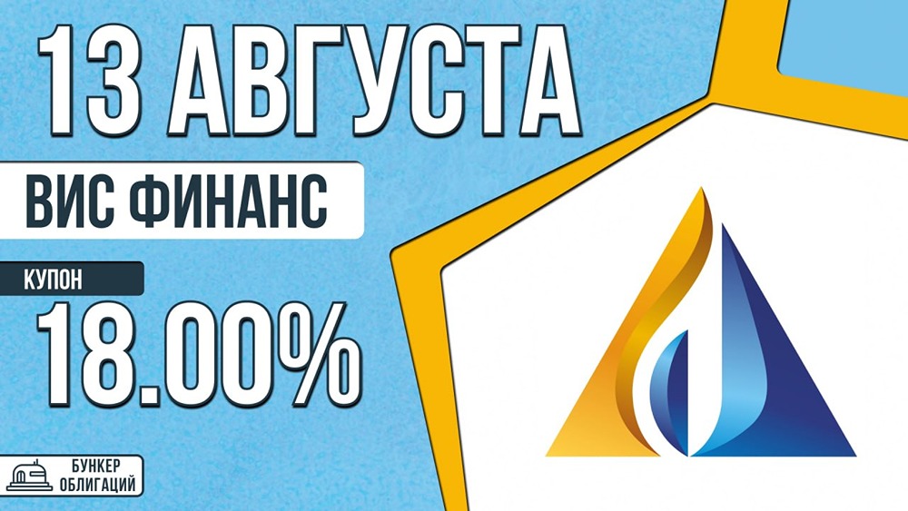 Облигации Группы «ВИС»: сбор заявок 13 августа, амортизируемый выпуск с купоном до 18%