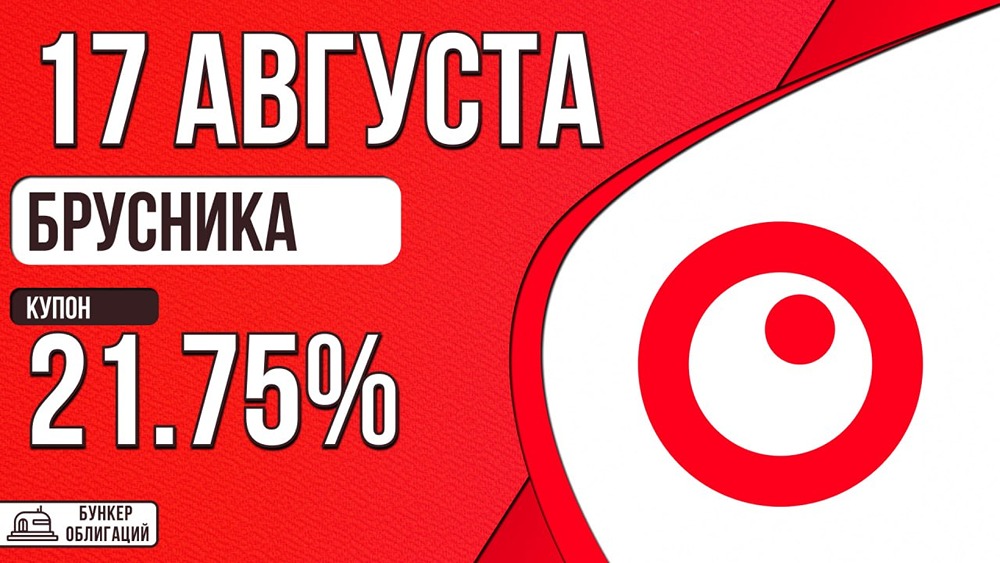 «Брусника» размещает облигации выпуска 002Р‑09: купон до 21,75%, объём — 2 млрд рублей
