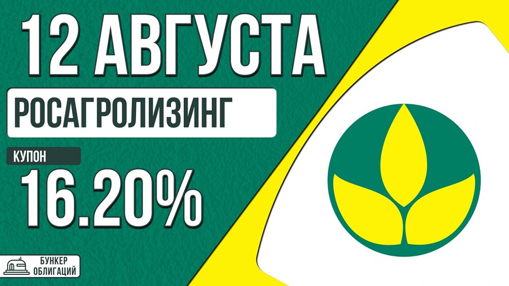 Выпуск облигаций Росагролизинга на 5 млрд ₽ под купон до КС+220 б. п.: размещение 18 августа, параметры и условия