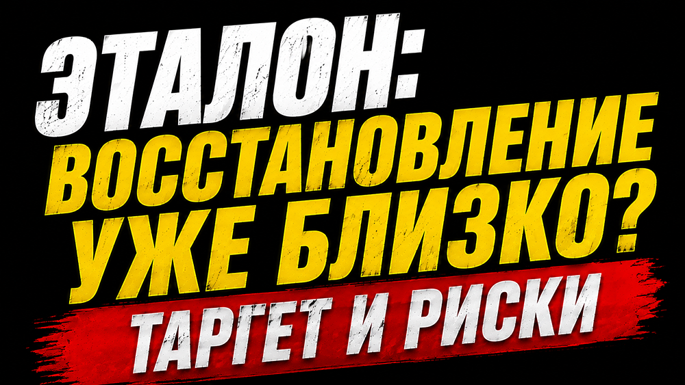 Акции Эталон: таргет 32 ₽, но допэмиссия и ставка могут скорректировать ожидания