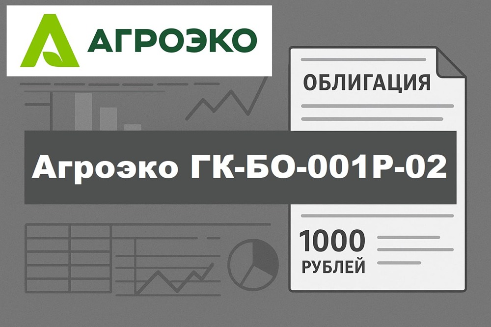 Стоит ли вкладываться в облигации Агроэко серии БО-001Р-02? Разбор выпуска
