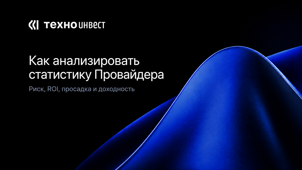 Как читать статистику брокеров в «Автоследовании» на бирже: главные метрики и ловушки