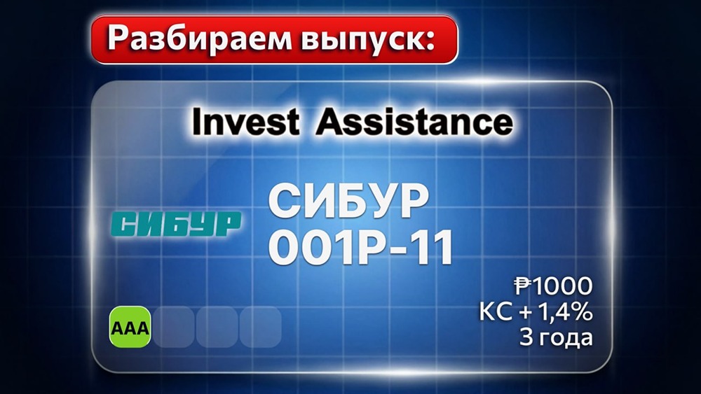 СИБУР-001P‑11: флоатер на 3 года, купон — КС + до 1,4%, размещение 27 августа. Разбор выпуска