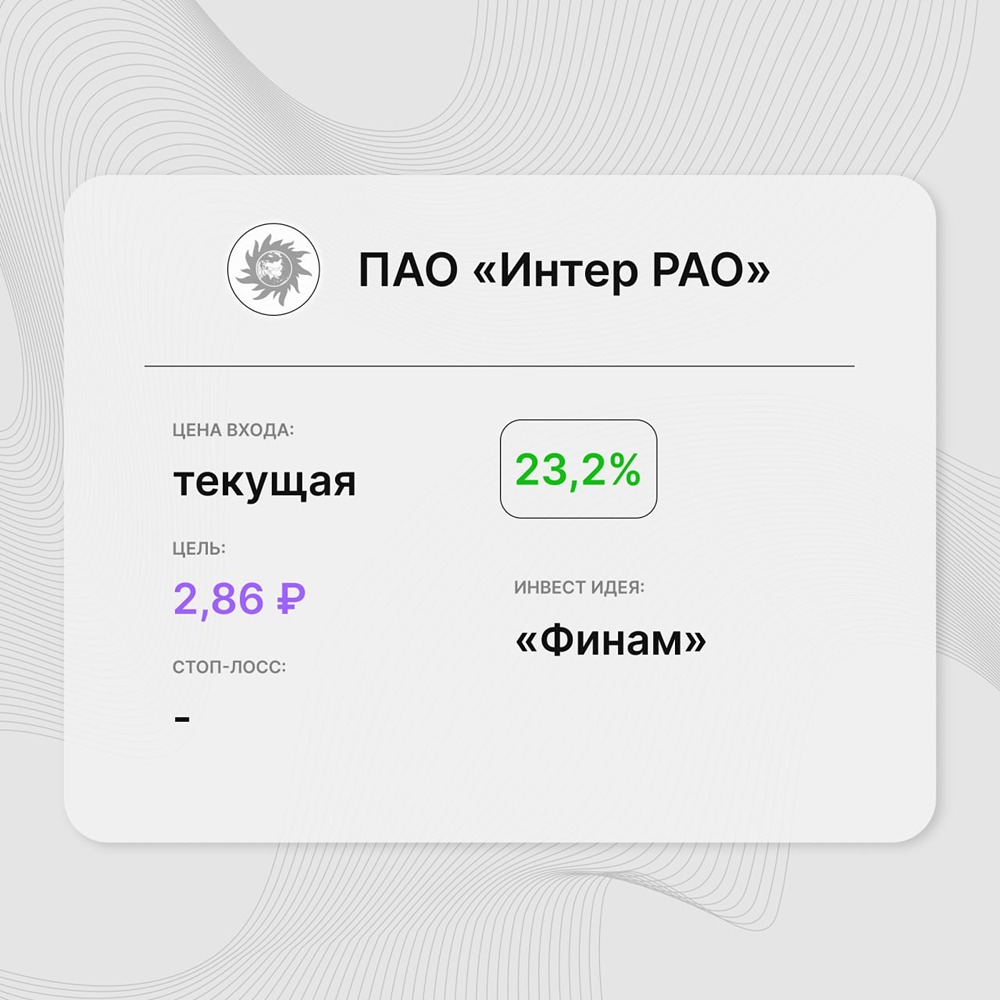 Инвест-идея по акциям «Интер РАО»: аналитики считают текущий уровень цен привлекательным