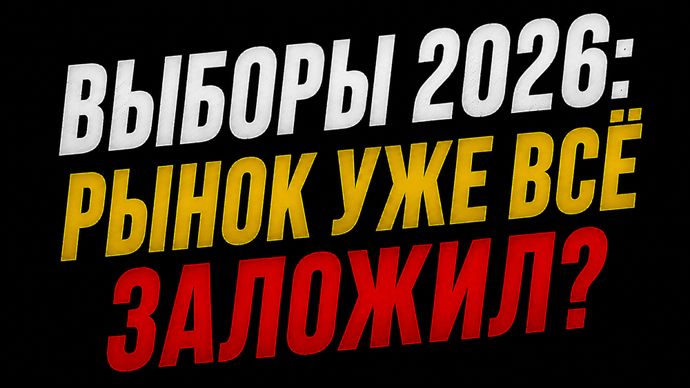 Главная неопределённость для рынка — не выборы, а геополитика и бюджет‑2027