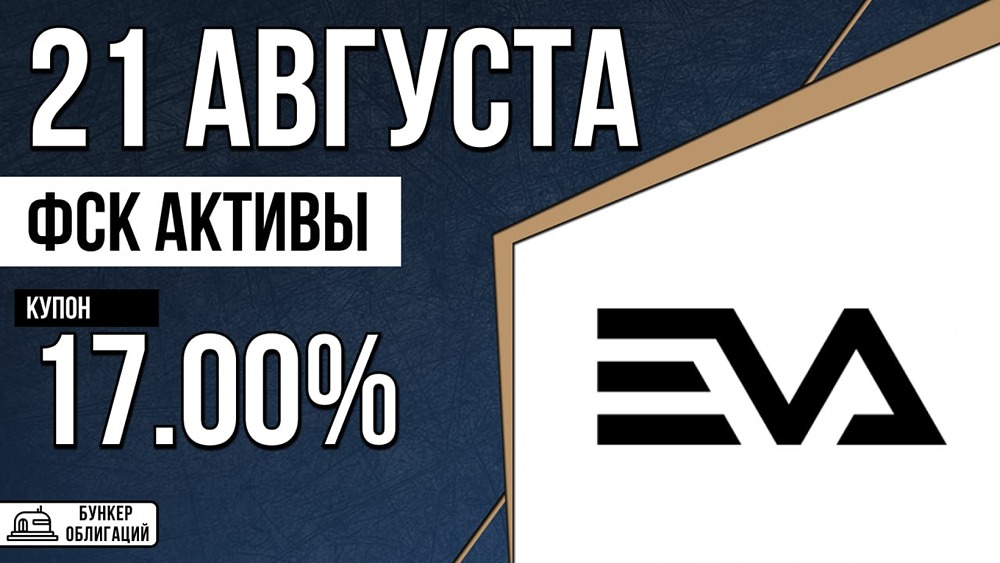ЕВА выходит на рынок: дебютный выпуск на 500 млн ₽ под до 17% годовых
