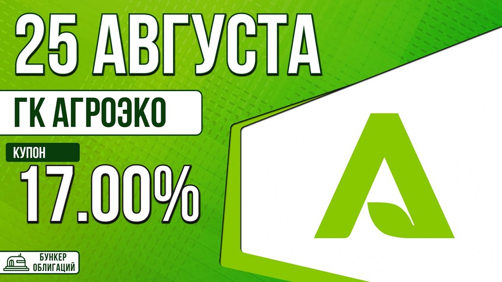«Агроэко» размещает 3‑летний выпуск облигаций на 4 млрд ₽: купон до КС+300 б. п., рейтинг А