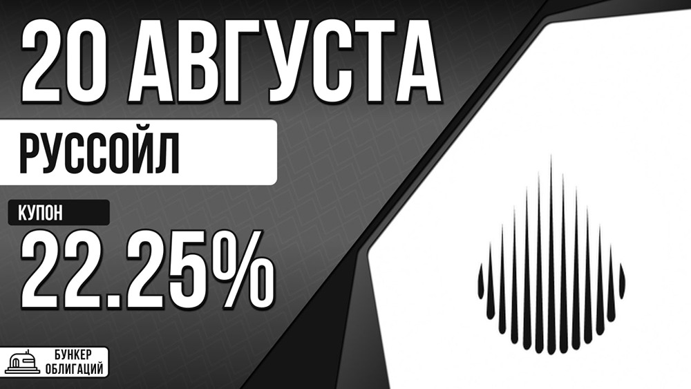 РуссОйл выходит на рынок с облигациями под 22,25% — старт 20 августа