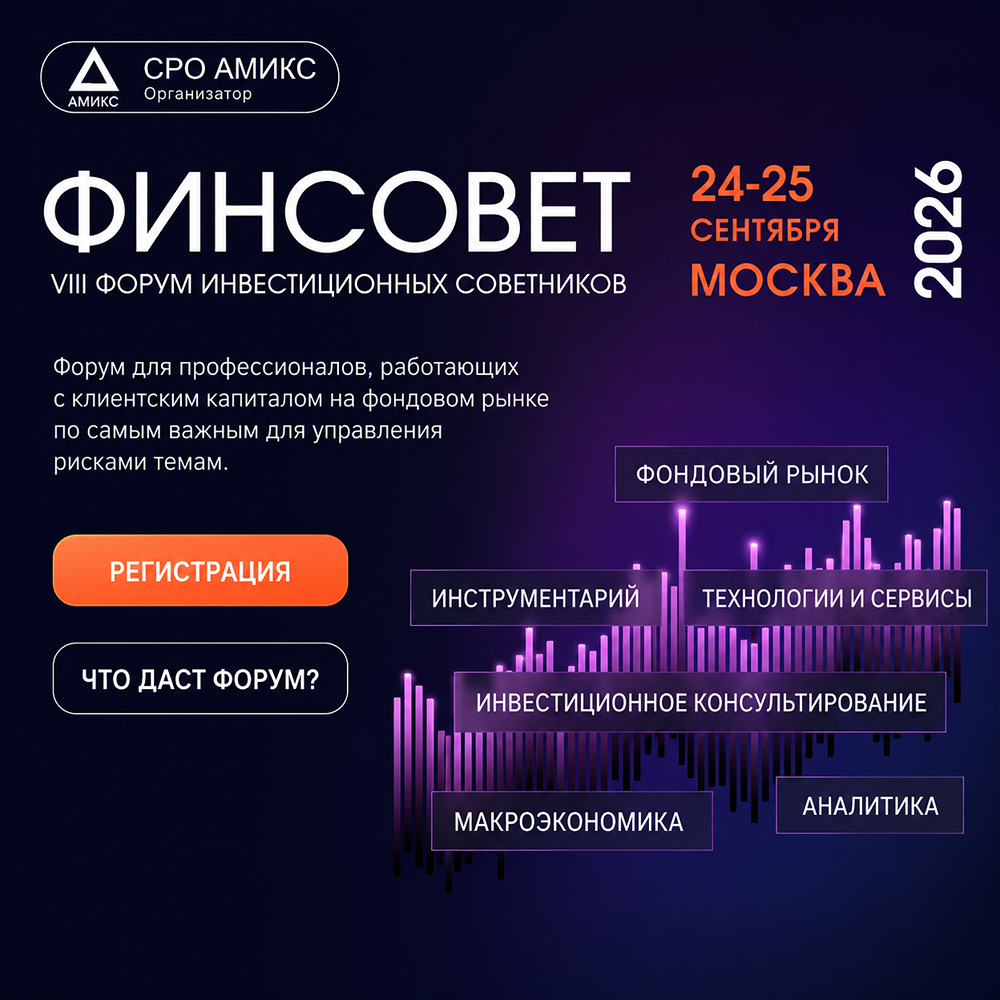 Форум «Финсовет 2026» 24–25 сентября в Москве: где профессионалы рынка обсудят будущее фондового рынка России