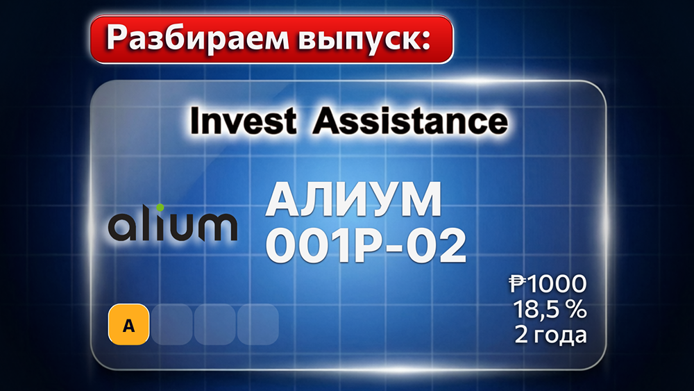 Какие красные флаги учитывать в облигациях АЛИУМ-001P-02? Разбор бондов