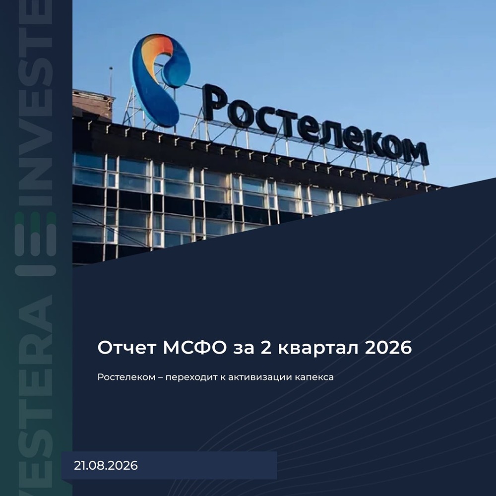 Выручка растёт, а FCF падает: что скрывает инвестиционный рывок «Ростелекома»