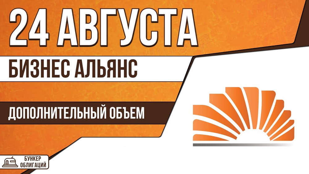 Лизинговая компания «Бизнес Альянс» размещает дополнительный выпуск облигаций на 300 млн рублей с купоном 23,5%