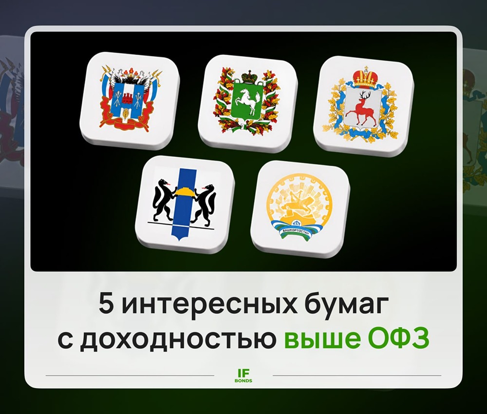 Пять интересных облигаций с доходностью выше, чем ОФЗ в 2026 году