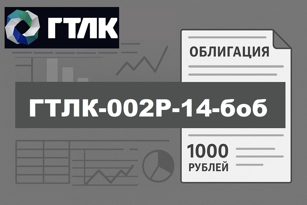 Стоит ли покупать облигации ГТЛК 002Р-14? Что учитывать инвестору