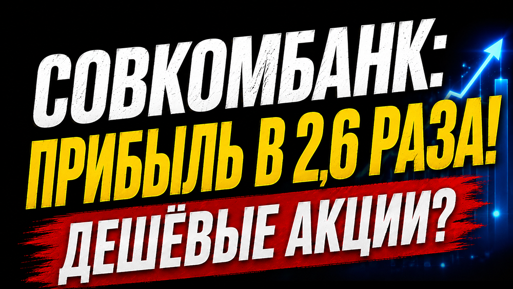 Совкомбанк заработал 45,3 млрд ₽: достаточно ли этого, чтобы рынок пересмотрел оценку акций