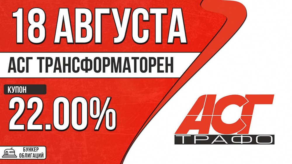 АСГ Трансформатор выходит на долговой рынок: выпуск на 100 млн ₽ с купоном до 22%