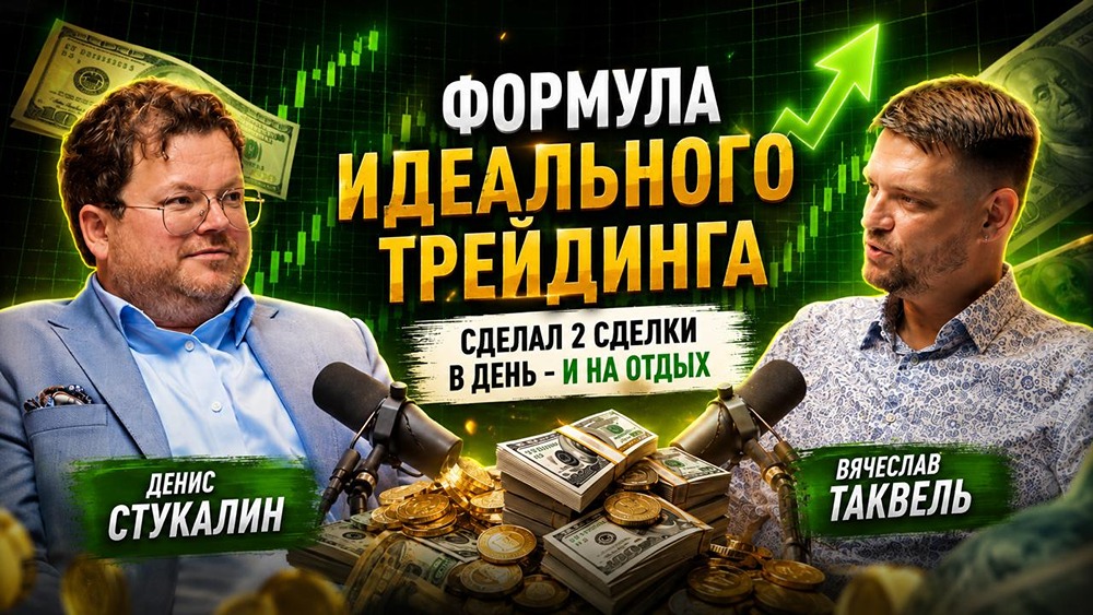 Денис Стукалин и Вячеслав Таквель «разбивают» 10 мифов трейдеров в подкасте