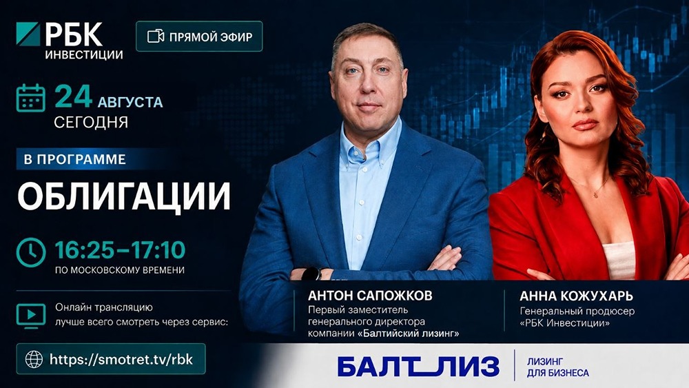 «Балтийский лизинг» в эфире РБК: Антон Сапожков расскажет о новом выпуске БО‑П26