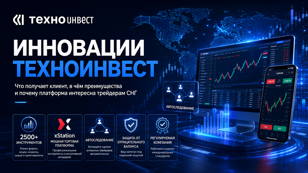 ТехноИнвест: экосистема для трейдеров из СНГ — 2500 инструментов, автоследование, защита от минуса